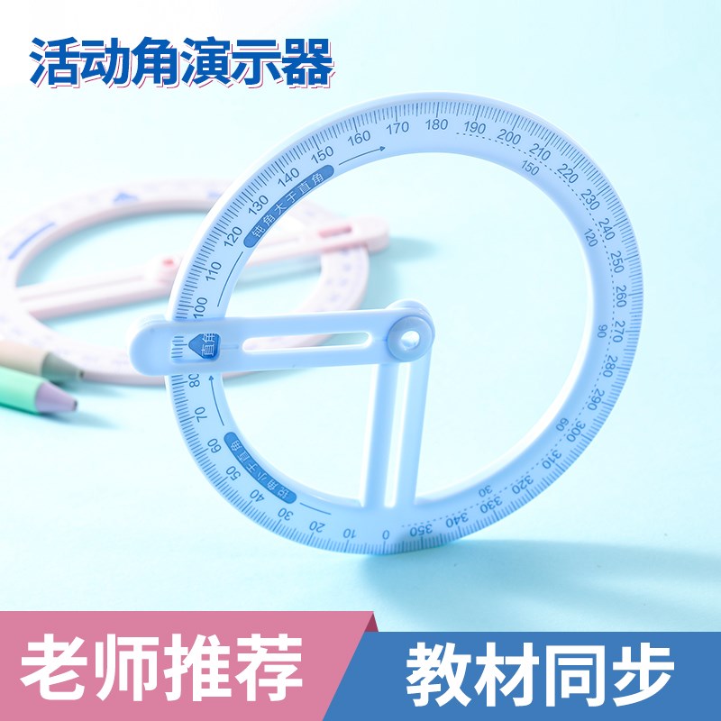 速发度活动角教具二三四年级量角器数学分解角的认识学具小学生几