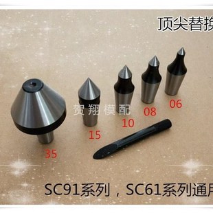 速发顺成SC替换式 号4号5号 活动 高转速CC车牀回转顶针SC61