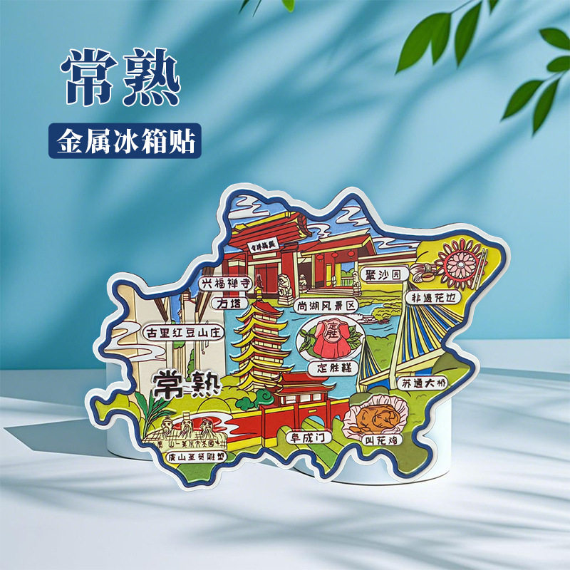 常熟阜成门叫花鸡苏通大桥定胜糕兴福禅寺聚沙园文创冰箱贴纪念品图片