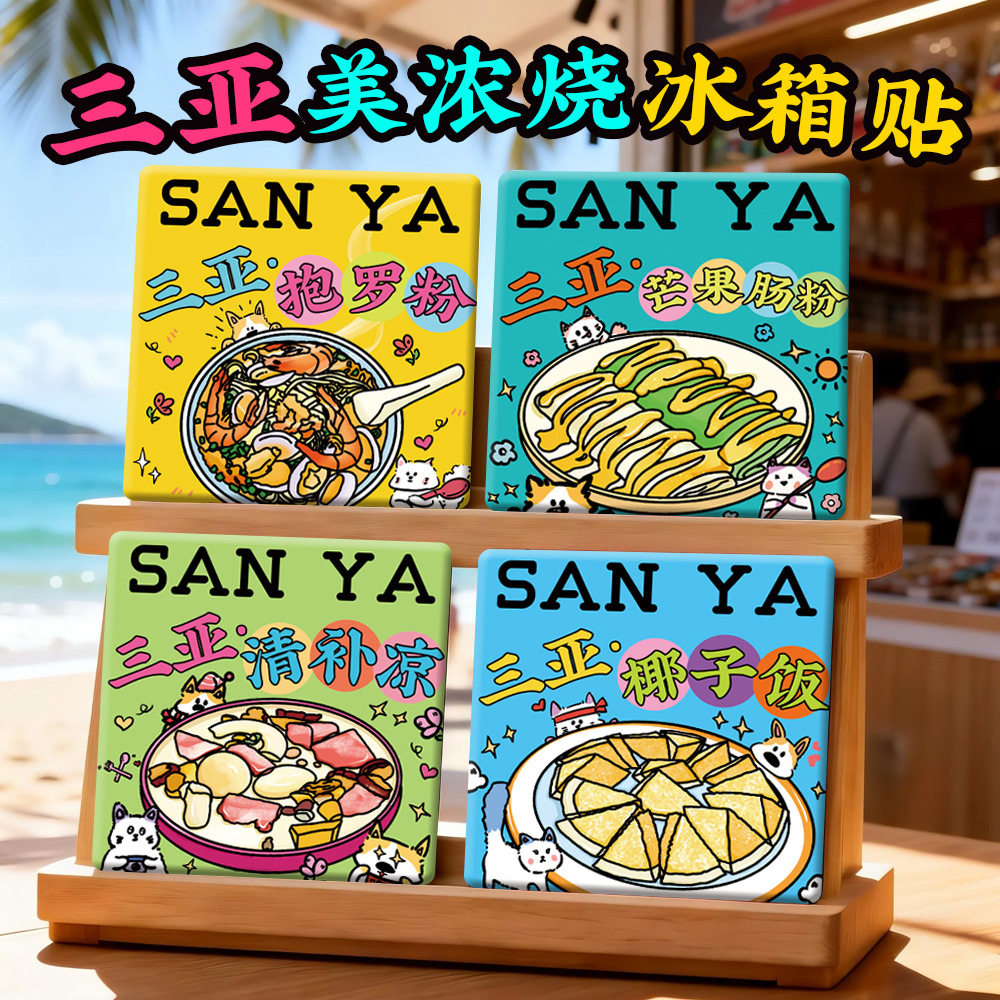 【三亚美浓烧冰箱贴】大小洞天蜈支洲岛天涯小镇文创陶瓷美食礼品