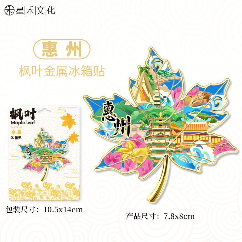 广东惠州枫叶造型城市金属冰箱贴景区旅游文创纪念品伴手礼装饰贴