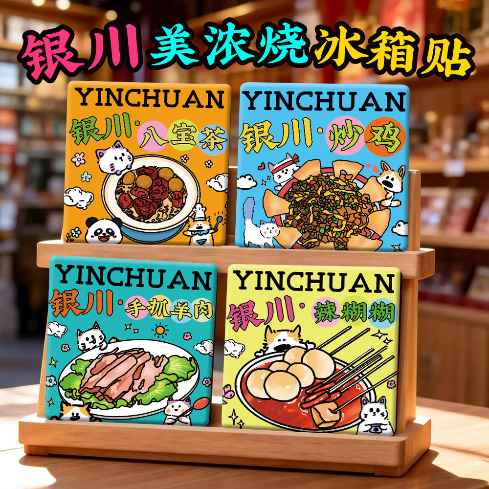 【银川美浓烧冰箱贴】怀远夜市自强巷沙坡头镇北堡陶瓷文创纪念品 - 实物图
