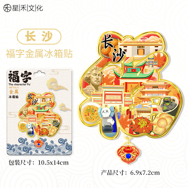 湖南长沙福字福气金属文创吊坠热冰箱贴