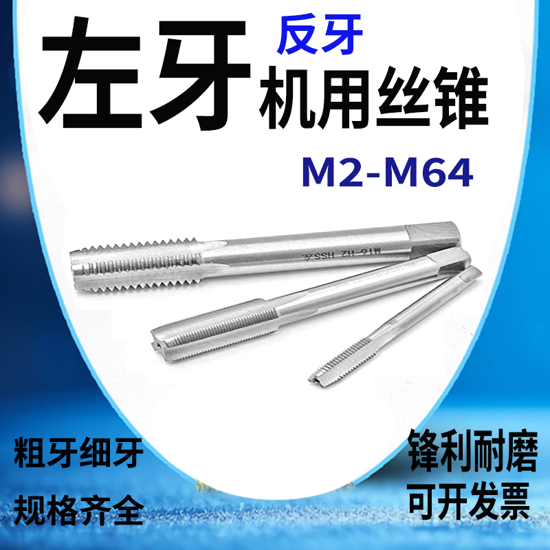 EDKE反牙丝锥倒牙细牙左旋牙丝攻