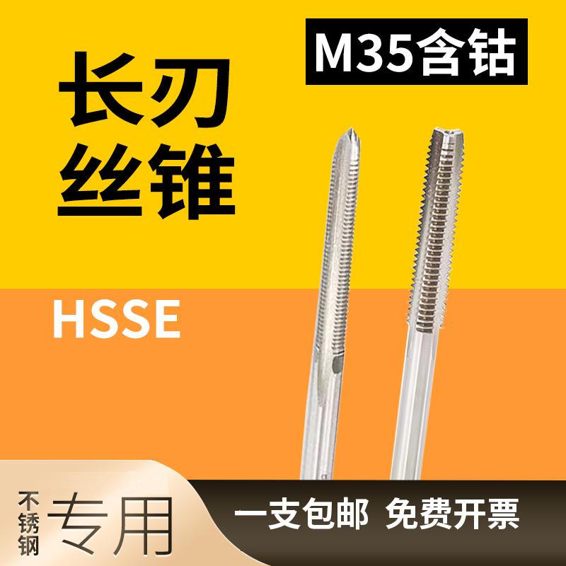 含钴不锈钢专用长刃丝锥加长丝攻