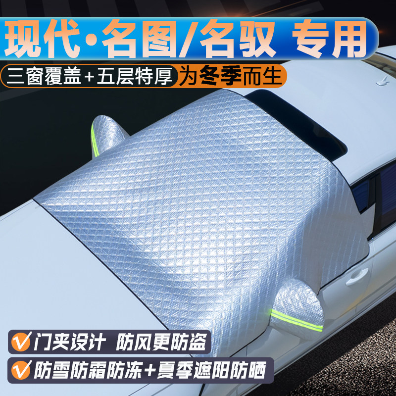 现代名图/名驭专用三窗遮阳前挡