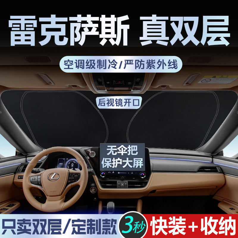 雷克萨斯专用【真双层】遮阳挡
