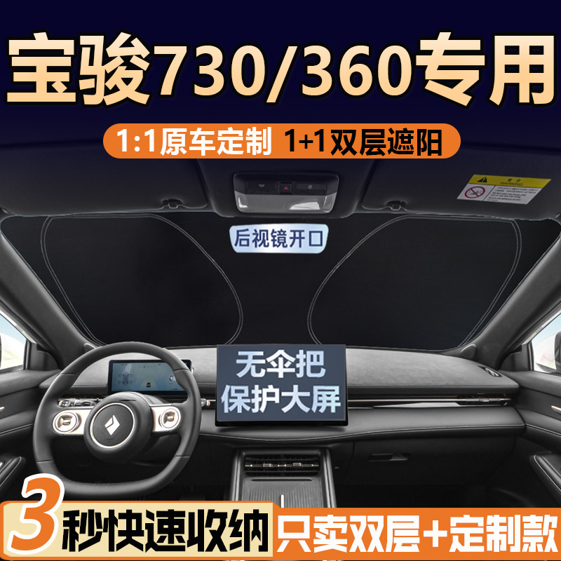 宝骏730360专用【真双层】遮阳挡
