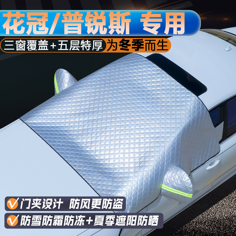 花冠/普锐斯专用升级三窗遮阳罩