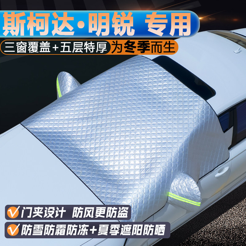 斯柯达明锐专用升级三窗遮阳罩