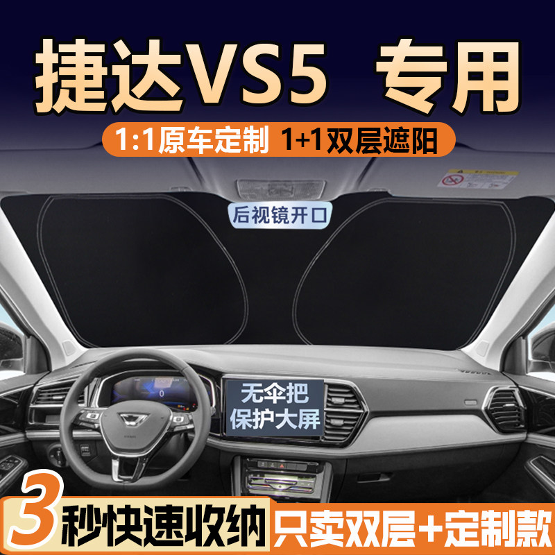 捷达VS5专用【真双层】遮阳挡