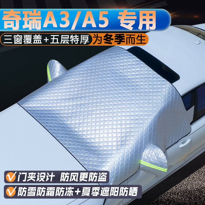奇瑞A3/A5专用升级三窗遮阳罩