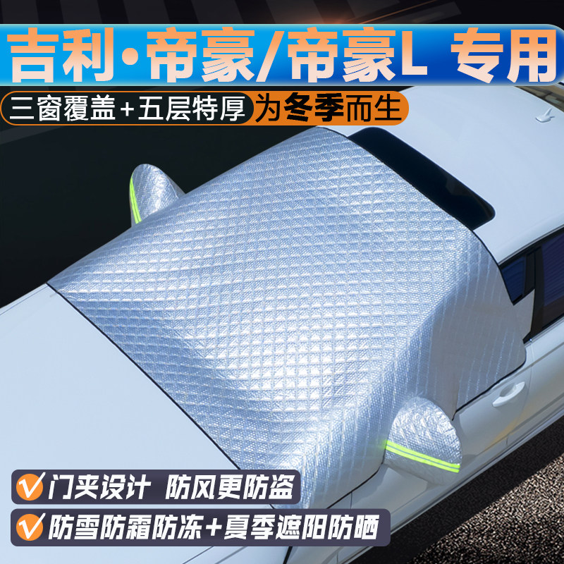 吉利帝豪/帝豪L专用三窗遮阳罩