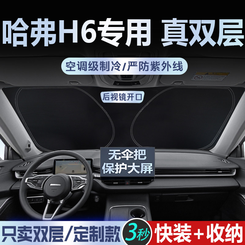 哈弗H6专用【真双层】遮阳挡