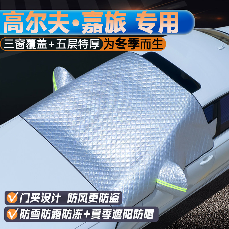 高尔夫嘉旅专用升级三窗遮阳罩
