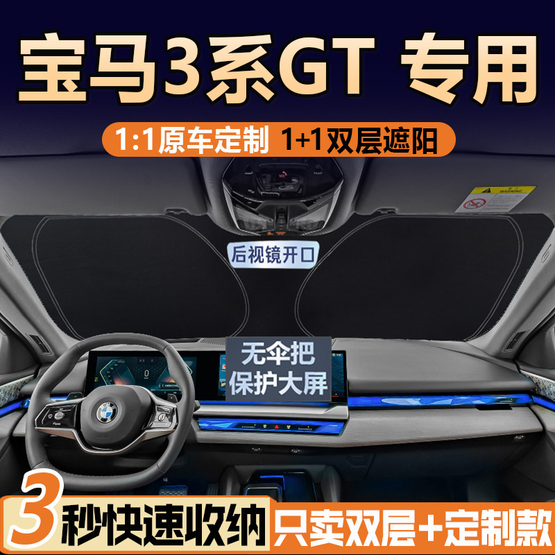 宝马3系GT专用【真双层】遮阳挡