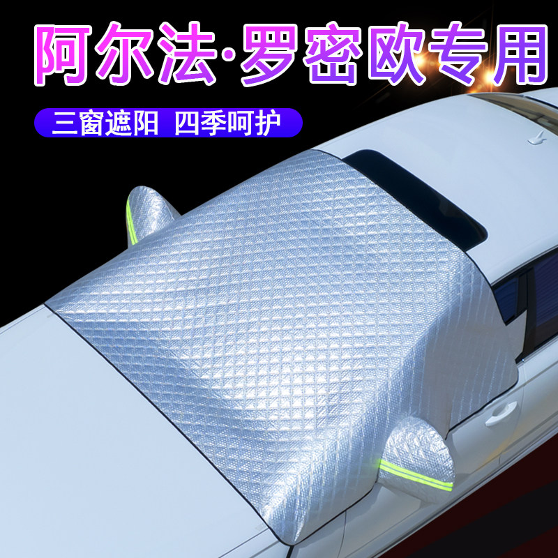 阿尔法车系专用升级三窗遮阳挡