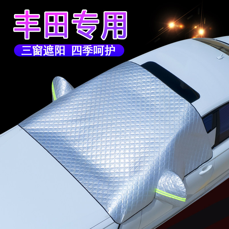 丰田车系专用升级盖三窗遮阳罩