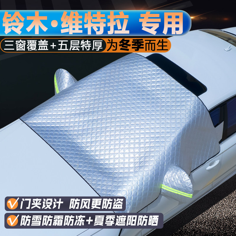 铃木维特拉专用升级三窗遮阳罩