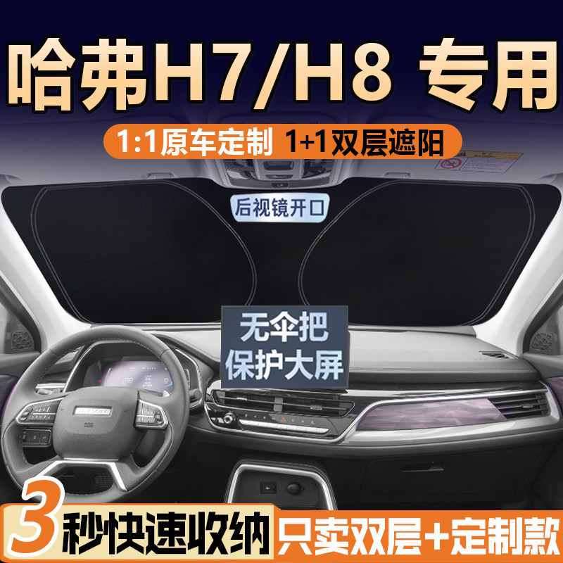 哈佛H7L/H8专用【真双层】遮阳挡