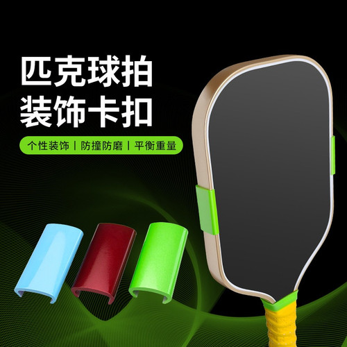 匹克球拍卡扣防撞防磨配重块