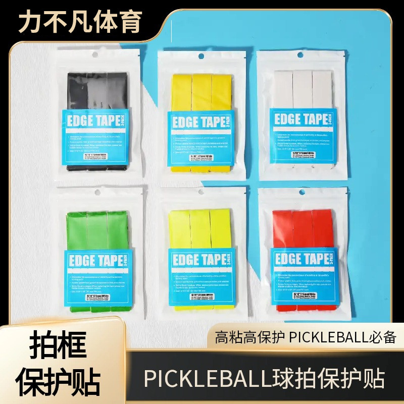 彩色匹克球拍保护条拍边框拍带