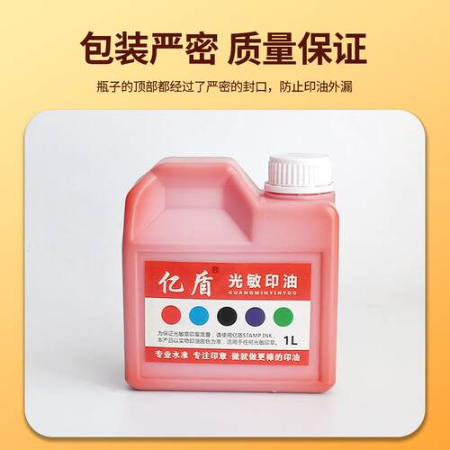 包邮247印章材亿料盾光敏章亚印油信德1公斤桶装红戈色光敏印油