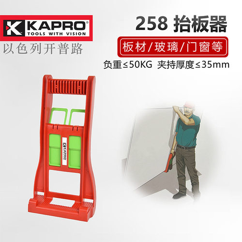 KAPRO开普路移动抬板器258