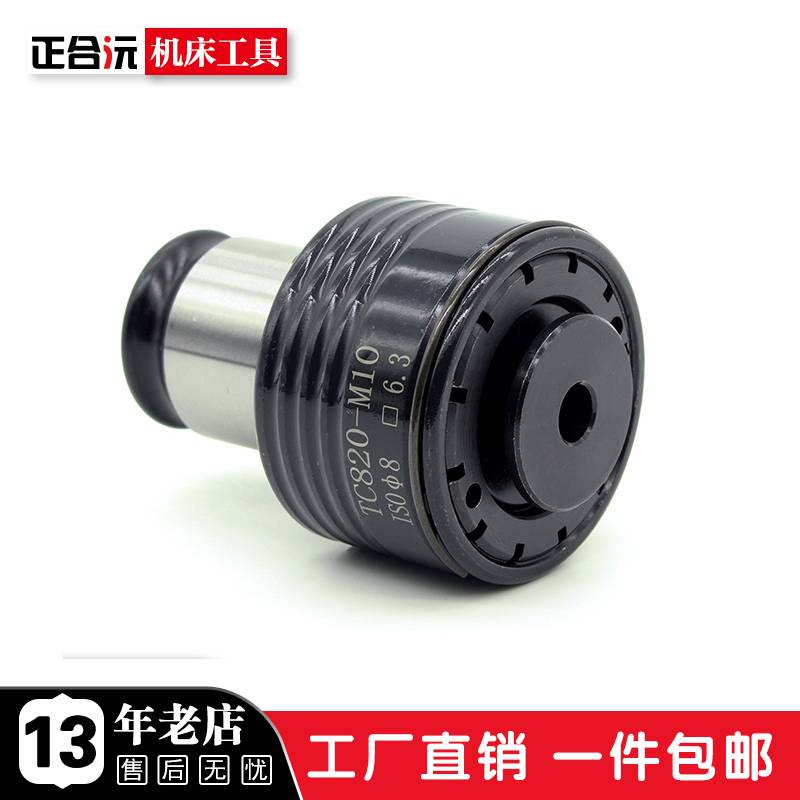 9P1E高品质 TC820攻丝机扭力夹头 攻牙机丝锥夹套 M5-M36摇臂钻床