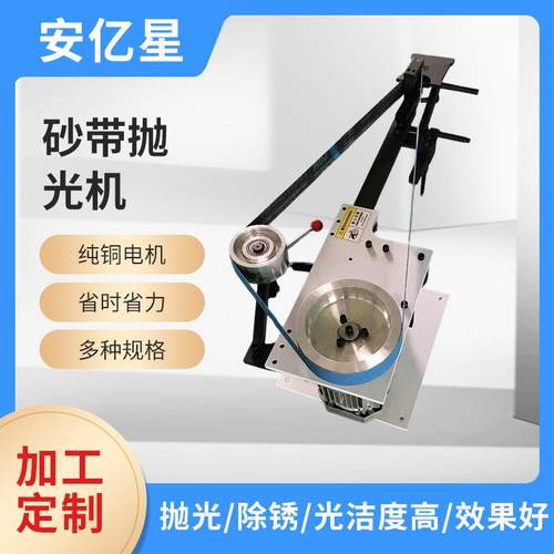 安抛亿星工业带级大功率立卧两用调速款能砂机多VTT功打磨拉丝光