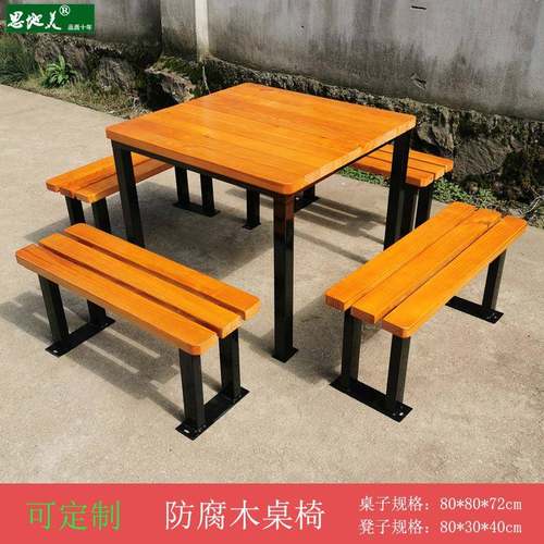 W8F77S86TT户外桌椅座椅防木公园椅腐户外长椅室外艺坐凳闲铁棋牌
