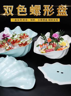 密胺海螺形干身拼盘UDV鱼盘海鲜冰盘文鱼盘日刺韩料三理自助餐盘