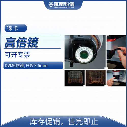 徕卡LEICA数码显微镜DVM6物镜选配FOV 3.6mm高倍镜
