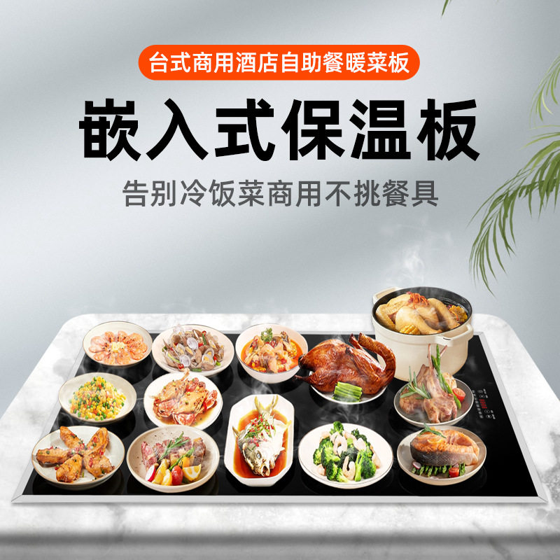 商用智能控温暖菜保温板