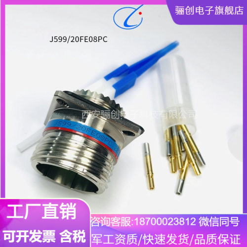 航空接插件  J599/20FE08PC  J599/26FE08SC  骊创圆形连接器