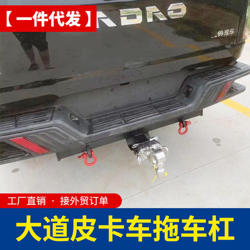 江铃大道追光者皮卡改装拖车杠拖车钩拖车臂虎头钩配件房车拖挂杠