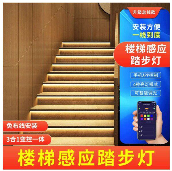 楼梯踏步灯智能感应网红台阶灯别墅室内免布线梯步灯带总线款灯条
