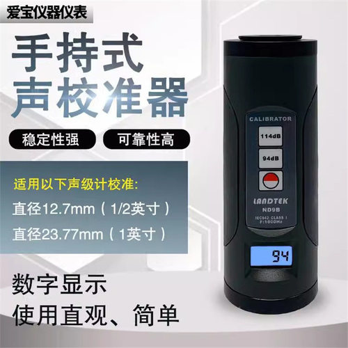 兰泰校准 声级计校准器ND9B噪音校准计话筒麦校准噪音校正仪ND9A