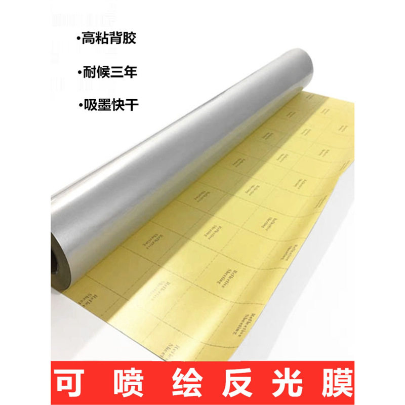 喷绘反光膜广告标牌刻字膜交通标志可喷反光膜户外弱溶剂反光车贴