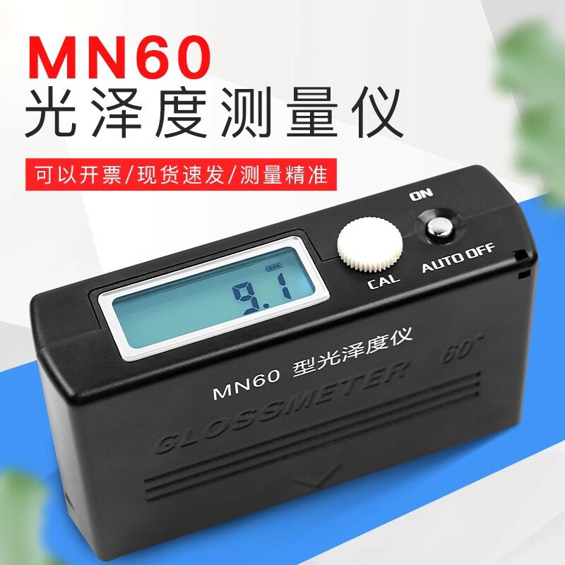 MN60光泽度计测光仪油漆涂层油墨瓷砖石材大理石表面亮度旋钮调节