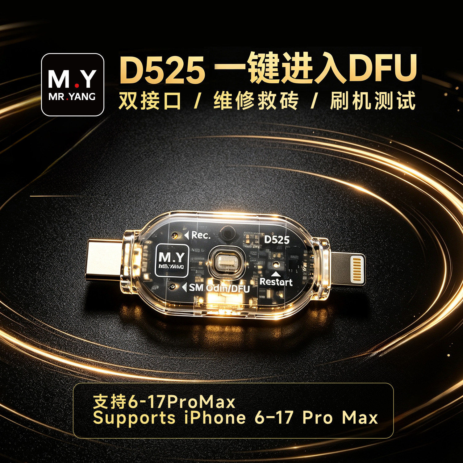 M.Y-D525工程刷机工具一键进入DFU双接口免按键免拆机DFU自动进入