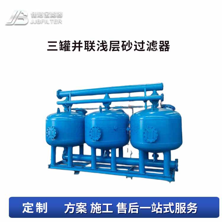 佳洁宝热交换站用水浅层砂过滤器