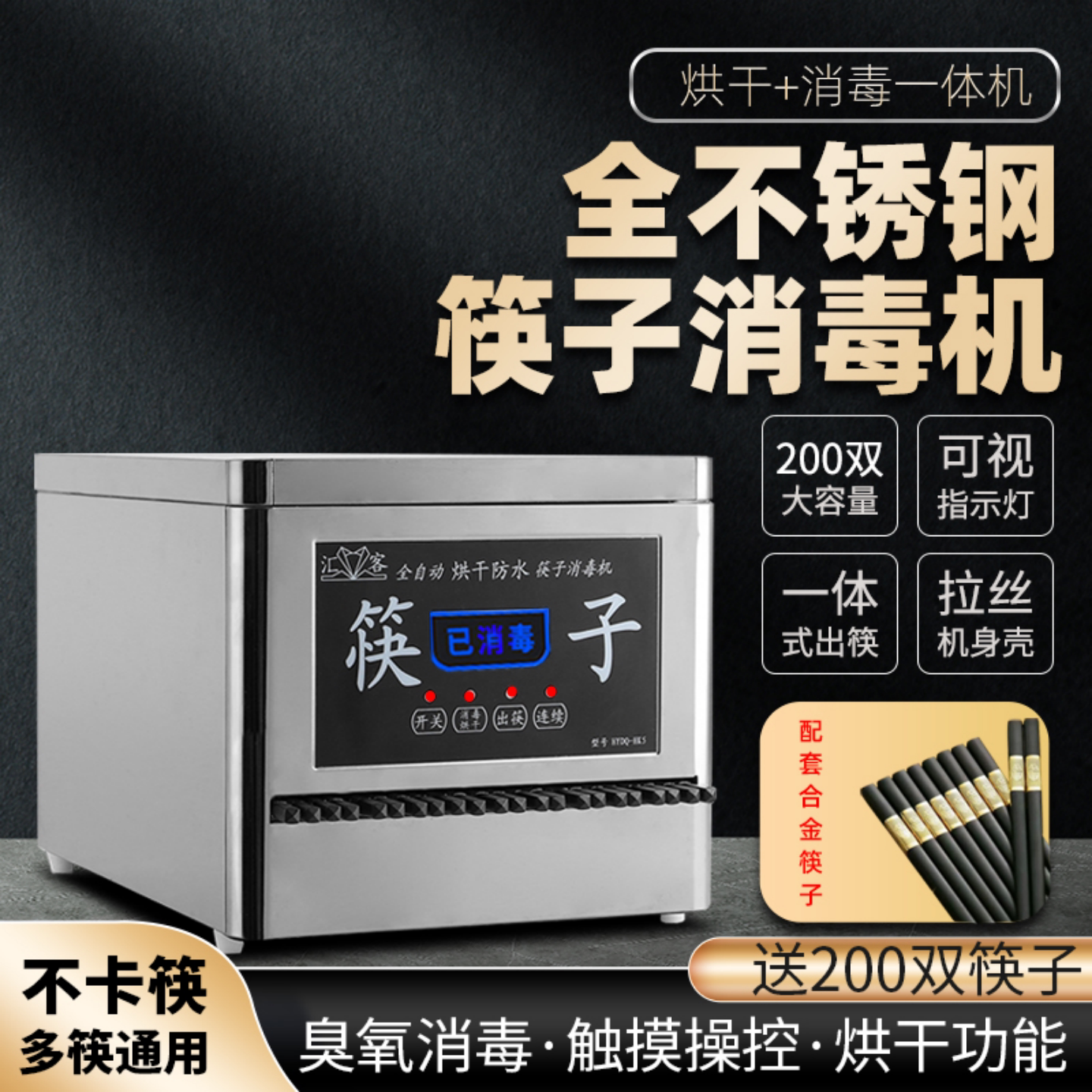 汇客商用全自动臭氧烘干筷子机