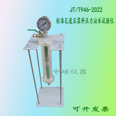 JT/T946-2022孔道压浆料压力泌水试验仪 砂浆渗透仪 压力泌水容器