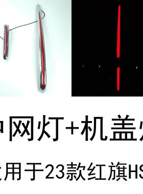 324款新发红旗HS5流灯龙须灯大U灯日HS5行2灯光车标红光光闪耀旗