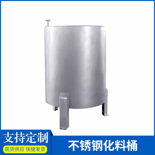 化料桶 化料筒 搅拌桶 不锈钢化料桶 不锈钢染料桶 浆料桶化工桶
