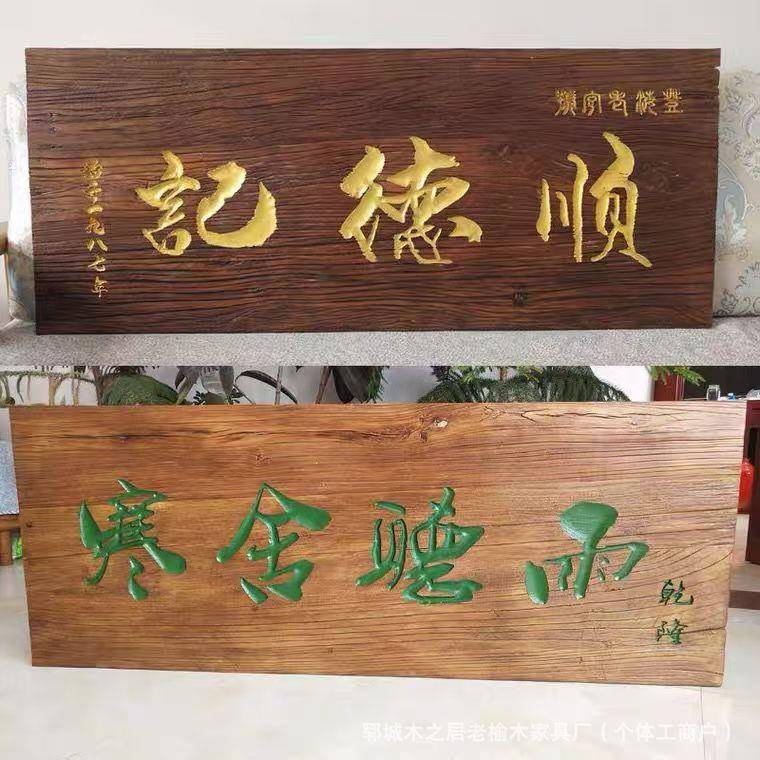 老榆木牌匾实木化木WVX额板仿古门酒头匾刻字实木板店餐馆开业牌