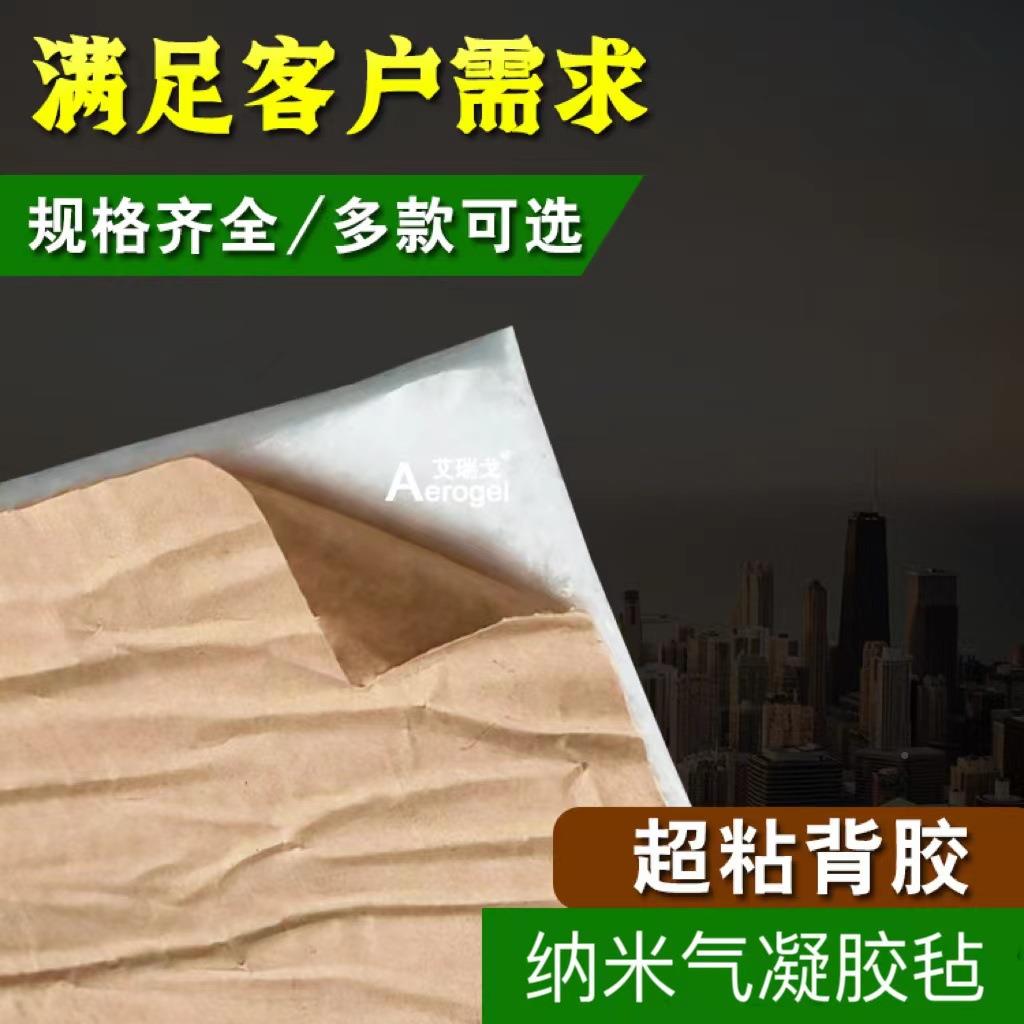 自粘气凝胶铝箔保温隔热棉胶防防水KYG隔音纳米气凝火毡带背胶