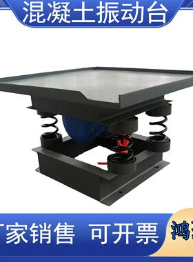 V全泥铜电17299机220、380V混凝土振动台砼小型水震动平台试验震