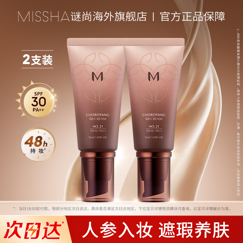 [旗舰店正品]Missha谜尚美思bb霜
